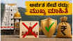 ತಿರುಪತಿ ಭಕ್ತರಿಗೆ ಎಚ್ಚರಿಕೆ: ಅರ್ಜಿತ ಸೇವೆ ರದ್ದು, ಹಣ ವಾಪಸ್ ಪಡೆಯುವುದು ಹೇಗೆ? ತಿರುಪತಿ ಭಕ್ತರಿಗೆ ಎಚ್ಚರಿಕೆ: ಅರ್ಜಿತ ಸೇವೆ ರದ್ದು, ಹಣ ವಾಪಸ್ ಪಡೆಯುವುದು ಹೇಗೆ?