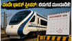 ವಂದೇ ಭಾರತ್ ಸ್ಲೀಪರ್ ರೈಲು ಪ್ರಯಾಣಕ್ಕೆ ಕಾಯುತ್ತಿದ್ದೀರಾ? ಬಿಡುಗಡೆ ದಿನಾಂಕ ಮುಂದೂಡಿಕೆ; ಪ್ರಯಾಣಿಕರಿಗೆ ನಿರಾಸೆ! ವಂದೇ ಭಾರತ್ ಸ್ಲೀಪರ್ ರೈಲು ಪ್ರಯಾಣಕ್ಕೆ ಕಾಯುತ್ತಿದ್ದೀರಾ? ಬಿಡುಗಡೆ ದಿನಾಂಕ ಮುಂದೂಡಿಕೆ; ಪ್ರಯಾಣಿಕರಿಗೆ ನಿರಾಸೆ!