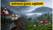 ಮಳೆಗಾಲದ ಪ್ರವಾಸ ಪ್ಲಾನ್ ಮಾಡಿದ್ದೀರಾ? ಕೊಡಗು, ಹಾಸನ, ಮೈಸೂರಿಗೆ ಹೋಗುವ ಮುನ್ನ ಈ ಎಚ್ಚರಿಕೆ ಗಮನಿಸಿ ಮಳೆಗಾಲದ ಪ್ರವಾಸ ಪ್ಲಾನ್ ಮಾಡಿದ್ದೀರಾ? ಕೊಡಗು, ಹಾಸನ, ಮೈಸೂರಿಗೆ ಹೋಗುವ ಮುನ್ನ ಈ ಎಚ್ಚರಿಕೆ ಗಮನಿಸಿ