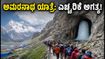 ಅಮರನಾಥ ಯಾತ್ರೆ: ಹವಾಮಾನ ವೈಪರೀತ್ಯ ಮತ್ತು ರೈಲು ಪ್ರಯಾಣದ ಬಗ್ಗೆ ಯಾತ್ರಿಕರಿಗೆ ಮಹತ್ವದ ಎಚ್ಚರಿಕೆ ಅಮರನಾಥ ಯಾತ್ರೆ: ಹವಾಮಾನ ವೈಪರೀತ್ಯ ಮತ್ತು ರೈಲು ಪ್ರಯಾಣದ ಬಗ್ಗೆ ಯಾತ್ರಿಕರಿಗೆ ಮಹತ್ವದ ಎಚ್ಚರಿಕೆ