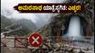 ಜಮ್ಮು-ಕಾಶ್ಮೀರದಲ್ಲಿ ಭಾರೀ ಮಳೆ: ಅಮರನಾಥ ಯಾತ್ರೆ ತಾತ್ಕಾಲಿಕ ಸ್ಥಗಿತ, ಭಕ್ತರಿಗೆ ಎಚ್ಚರಿಕೆ! ಜಮ್ಮು-ಕಾಶ್ಮೀರದಲ್ಲಿ ಭಾರೀ ಮಳೆ: ಅಮರನಾಥ ಯಾತ್ರೆ ತಾತ್ಕಾಲಿಕ ಸ್ಥಗಿತ, ಭಕ್ತರಿಗೆ ಎಚ್ಚರಿಕೆ!