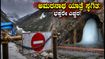 ಅಮರನಾಥ ಯಾತ್ರೆ ಸ್ಥಗಿತ: ಹವಾಮಾನ ವೈಪರೀತ್ಯದಿಂದ ಭಕ್ತರಿಗೆ ಸಂಕಷ್ಟ, ಈಗೇನು ಮಾಡಬೇಕು? ಅಮರನಾಥ ಯಾತ್ರೆ ಸ್ಥಗಿತ: ಹವಾಮಾನ ವೈಪರೀತ್ಯದಿಂದ ಭಕ್ತರಿಗೆ ಸಂಕಷ್ಟ, ಈಗೇನು ಮಾಡಬೇಕು?