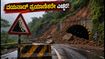 ಬೆಂಗಳೂರು-ವಯನಾಡ್ ಪ್ರಯಾಣಿಕರೇ ಎಚ್ಚರ: ಮೆಪ್ಪಾಡಿಯಲ್ಲಿ ಭಾರಿ ಭೂಕುಸಿತ, ಸಂಚಾರಕ್ಕೆ ಅಡ್ಡಿ!