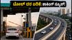 ಬೆಂಗಳೂರಿನಲ್ಲಿ ಟೋಲ್ ದರ ಏರಿಕೆ; ವಾಹನ ಸವಾರರಿಗೆ ಶಾಕ್, ಪರ್ಯಾಯ ಮಾರ್ಗಗಳ ಮಾಹಿತಿ ಇಲ್ಲಿದೆ!