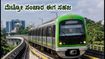 ಬೆಂಗಳೂರು ಮೆಟ್ರೋ ಹಸಿರು ಮಾರ್ಗದಲ್ಲಿ ತಾಂತ್ರಿಕ ದೋಷ: ಪ್ರಯಾಣಿಕರಿಗೆ ಈಗ ನಿರಾಳ, ಸಂಚಾರ ಸಹಜ! ಬೆಂಗಳೂರು ಮೆಟ್ರೋ ಹಸಿರು ಮಾರ್ಗದಲ್ಲಿ ತಾಂತ್ರಿಕ ದೋಷ: ಪ್ರಯಾಣಿಕರಿಗೆ ಈಗ ನಿರಾಳ, ಸಂಚಾರ ಸಹಜ!
