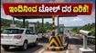 ಬೆಂಗಳೂರು-ಮೈಸೂರು ಎಕ್ಸ್‌ಪ್ರೆಸ್‌ವೇ ಟೋಲ್ ಏರಿಕೆ: ಇಂದಿನಿಂದ ಪ್ರಯಾಣ ದುಬಾರಿ, ಪರ್ಯಾಯ ಮಾರ್ಗಗಳೇನು?