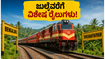 ಬೆಂಗಳೂರು-ತಿರುವನಂತಪುರಂ ಪ್ರಯಾಣಿಕರೇ ಗಮನಿಸಿ: ಜುಲೈವರೆಗೆ ವಿಶೇಷ ರೈಲುಗಳ ಸೇವೆ ವಿಸ್ತರಣೆ, ಟಿಕೆಟ್ ಬುಕ್ ಮಾಡುವುದು ಹೇಗೆ? ಬೆಂಗಳೂರು-ತಿರುವನಂತಪುರಂ ಪ್ರಯಾಣಿಕರೇ ಗಮನಿಸಿ: ಜುಲೈವರೆಗೆ ವಿಶೇಷ ರೈಲುಗಳ ಸೇವೆ ವಿಸ್ತರಣೆ, ಟಿಕೆಟ್ ಬುಕ್ ಮಾಡುವುದು ಹೇಗೆ?
