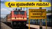 ಜುಲೈ 31 ರಿಂದ ಆಗಸ್ಟ್ 2 ರವರೆಗೆ ಬೆಂಗಳೂರು ರೈಲು ಸಂಚಾರದಲ್ಲಿ ಬದಲಾವಣೆ: ಪ್ರಯಾಣಿಕರೇ, ಈ ವಿಷಯ ತಿಳಿಯಿರಿ! ಜುಲೈ 31 ರಿಂದ ಆಗಸ್ಟ್ 2 ರವರೆಗೆ ಬೆಂಗಳೂರು ರೈಲು ಸಂಚಾರದಲ್ಲಿ ಬದಲಾವಣೆ: ಪ್ರಯಾಣಿಕರೇ, ಈ ವಿಷಯ ತಿಳಿಯಿರಿ!