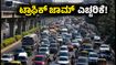 ಬಿಡದಿ ಟೌನ್ಶಿಪ್ ಪ್ರತಿಭಟನೆ: ಬೆಂಗಳೂರಿನಲ್ಲಿ ಟ್ರಾಫಿಕ್ ಜಾಮ್; ಪ್ರಯಾಣಿಕರೇ, ಈ ಮಾರ್ಗಗಳನ್ನು ತಪ್ಪಿಸಿ! ಬಿಡದಿ ಟೌನ್ಶಿಪ್ ಪ್ರತಿಭಟನೆ: ಬೆಂಗಳೂರಿನಲ್ಲಿ ಟ್ರಾಫಿಕ್ ಜಾಮ್; ಪ್ರಯಾಣಿಕರೇ, ಈ ಮಾರ್ಗಗಳನ್ನು ತಪ್ಪಿಸಿ!