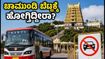 ಮೈಸೂರು ಚಾಮುಂಡಿ ಬೆಟ್ಟದ ಆಷಾಢ ಶುಕ್ರವಾರ: ಭಕ್ತರಿಗೆ ಬಸ್ ಸಂಚಾರದ ಕಂಪ್ಲೀಟ್ ಗೈಡ್ ಇಲ್ಲಿದೆ ಮೈಸೂರು ಚಾಮುಂಡಿ ಬೆಟ್ಟದ ಆಷಾಢ ಶುಕ್ರವಾರ: ಭಕ್ತರಿಗೆ ಬಸ್ ಸಂಚಾರದ ಕಂಪ್ಲೀಟ್ ಗೈಡ್ ಇಲ್ಲಿದೆ