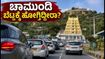 ವೀಕೆಂಡ್ನಲ್ಲಿ ಚಾಮುಂಡಿ ಬೆಟ್ಟಕ್ಕೆ ಹೋಗ್ತಿದ್ದೀರಾ? ಬೆಂಗಳೂರು ಪ್ರವಾಸಿಗರಿಗೆ ಇಲ್ಲಿದೆ ಟ್ರಾಫಿಕ್ ಅಲರ್ಟ್! ವೀಕೆಂಡ್ನಲ್ಲಿ ಚಾಮುಂಡಿ ಬೆಟ್ಟಕ್ಕೆ ಹೋಗ್ತಿದ್ದೀರಾ? ಬೆಂಗಳೂರು ಪ್ರವಾಸಿಗರಿಗೆ ಇಲ್ಲಿದೆ ಟ್ರಾಫಿಕ್ ಅಲರ್ಟ್!
