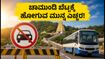 ನಾಳೆ ಆಷಾಢ ಶುಕ್ರವಾರ: ಚಾಮುಂಡಿ ಬೆಟ್ಟಕ್ಕೆ ಹೋಗುವ ಮುನ್ನ ಈ ಟ್ರಾಫಿಕ್ ನಿಯಮಗಳನ್ನು ತಪ್ಪದೇ ನೋಡಿ!