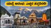ಉತ್ತರಾಖಂಡ ಚಾರ್ ಧಾಮ್ ಯಾತ್ರೆ ಪುನರಾರಂಭ: ಭಕ್ತರು ಪ್ರಯಾಣಕ್ಕೂ ಮುನ್ನ ಈ ಎಚ್ಚರಿಕೆಗಳನ್ನು ಮರೆಯದಿರಿ! ಉತ್ತರಾಖಂಡ ಚಾರ್ ಧಾಮ್ ಯಾತ್ರೆ ಪುನರಾರಂಭ: ಭಕ್ತರು ಪ್ರಯಾಣಕ್ಕೂ ಮುನ್ನ ಈ ಎಚ್ಚರಿಕೆಗಳನ್ನು ಮರೆಯದಿರಿ!