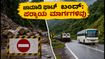ಚಾರ್ಮಾಡಿ ಘಾಟ್ ಬಂದ್: ಬೆಂಗಳೂರು-ಮಂಗಳೂರು ಪ್ರಯಾಣಿಕರೇ ಎಚ್ಚರ, ಪರ್ಯಾಯ ಮಾರ್ಗಗಳಿವು!