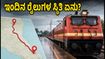 ಚೆನ್ನೈ-ಬೆಂಗಳೂರು ರೈಲು ಪ್ರಯಾಣಿಕರೇ ಗಮನಿಸಿ: ಇಂದಿನ ರೈಲುಗಳ ಸಂಚಾರದಲ್ಲಿ ಭಾರಿ ವ್ಯತ್ಯಯ, ಪ್ಲಾನ್ ಬದಲಾಯಿಸಿಕೊಳ್ಳಿ!