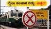 ಜುಲೈ 5 ಮತ್ತು 12 ರಂದು ರೈಲು ಸಂಚಾರ ರದ್ದು: ಪ್ರಯಾಣಿಕರೇ, ಈ ಪರ್ಯಾಯ ಮಾರ್ಗಗಳನ್ನು ಮರೆಯದಿರಿ! ಜುಲೈ 5 ಮತ್ತು 12 ರಂದು ರೈಲು ಸಂಚಾರ ರದ್ದು: ಪ್ರಯಾಣಿಕರೇ, ಈ ಪರ್ಯಾಯ ಮಾರ್ಗಗಳನ್ನು ಮರೆಯದಿರಿ!