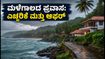 ಕರಾವಳಿ ಕರ್ನಾಟಕದಲ್ಲಿ ಭಾರಿ ಮಳೆ: ಪ್ರವಾಸಿಗರಿಗೆ ಎಚ್ಚರಿಕೆ, ಆದರೆ ಬಜೆಟ್ ಟ್ರಾವೆಲರ್ಸ್ಗೆ ಬಂಪರ್ ಆಫರ್! ಕರಾವಳಿ ಕರ್ನಾಟಕದಲ್ಲಿ ಭಾರಿ ಮಳೆ: ಪ್ರವಾಸಿಗರಿಗೆ ಎಚ್ಚರಿಕೆ, ಆದರೆ ಬಜೆಟ್ ಟ್ರಾವೆಲರ್ಸ್ಗೆ ಬಂಪರ್ ಆಫರ್!