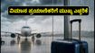 ದೆಹಲಿಯಲ್ಲಿ ಮಳೆ ಅಬ್ಬರ: ವಿಮಾನಗಳ ಹಾರಾಟದಲ್ಲಿ ವ್ಯತ್ಯಯ, ಪ್ರಯಾಣಿಕರು ಈ ಮುನ್ನೆಚ್ಚರಿಕೆ ವಹಿಸಿ