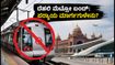 ದೆಹಲಿ ಮೆಟ್ರೋ ದಿಢೀರ್ ಬಂದ್: 18 ನಿಲ್ದಾಣಗಳ ಸ್ಥಗಿತ, ಪ್ರಯಾಣಿಕರು ಪರದಾಟ; ಪರ್ಯಾಯ ಮಾರ್ಗಗಳ ಮಾಹಿತಿ ಇಲ್ಲಿದೆ