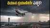 ದೆಹಲಿ ಮಳೆ ಅಬ್ಬರ: ಬೆಂಗಳೂರಿನಿಂದ ಹೋಗುವ ಪ್ರಯಾಣಿಕರಿಗೆ ಕನೆಕ್ಟಿಂಗ್ ಫ್ಲೈಟ್ ಮಿಸ್ ಆಗುವ ಆತಂಕ! ದೆಹಲಿ ಮಳೆ ಅಬ್ಬರ: ಬೆಂಗಳೂರಿನಿಂದ ಹೋಗುವ ಪ್ರಯಾಣಿಕರಿಗೆ ಕನೆಕ್ಟಿಂಗ್ ಫ್ಲೈಟ್ ಮಿಸ್ ಆಗುವ ಆತಂಕ!