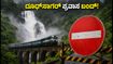 ದೂಧ್‌ಸಾಗರ್ ಪ್ರವಾಸಕ್ಕೆ ಪ್ಲಾನ್ ಮಾಡಿದ್ದೀರಾ? ಈ ಸುದ್ದಿ ಓದದೆ ಹೋಗಬೇಡಿ, ಇಲ್ಲದಿದ್ದರೆ ದಂಡ ಕಟ್ಟಿ!