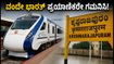 ಎರ್ನಾಕುಲಂ-ಬೆಂಗಳೂರು ವಂದೇ ಭಾರತ್ ಪ್ರಯಾಣಿಕರೇ ಗಮನಿಸಿ: ಇಂದಿನ ರೈಲು ಸಿಟಿ ನಿಲ್ದಾಣಕ್ಕೆ ಬರುವುದಿಲ್ಲ!