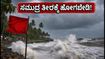 ಗೋವಾ-ಕೊಂಕಣ ಕರಾವಳಿಯಲ್ಲಿ ಹೈ ಅಲರ್ಟ್: ಸಮುದ್ರ ತೀರಕ್ಕೆ ಹೋಗುವ ಮುನ್ನ ಈ ಎಚ್ಚರಿಕೆ ಪಾಲಿಸಿ ಗೋವಾ-ಕೊಂಕಣ ಕರಾವಳಿಯಲ್ಲಿ ಹೈ ಅಲರ್ಟ್: ಸಮುದ್ರ ತೀರಕ್ಕೆ ಹೋಗುವ ಮುನ್ನ ಈ ಎಚ್ಚರಿಕೆ ಪಾಲಿಸಿ