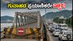ಗುವಾಹಟಿಯ ಹಳೆಯ ಶರೈಘಾಟ್ ಸೇತುವೆ ಬಂದ್: NH-27ರಲ್ಲಿ ಸಂಚರಿಸುವವರು ಎಚ್ಚರ, ಟ್ರಾಫಿಕ್ ಜಾಮ್ ಗ್ಯಾರಂಟಿ!