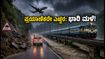 ಜುಲೈ 13: ಪಶ್ಚಿಮ ಬಂಗಾಳ, ಬಿಹಾರದಲ್ಲಿ ಭಾರಿ ಮಳೆ; ಪ್ರಯಾಣಿಕರೇ ಎಚ್ಚರ, ಈ ಮಾರ್ಗಗಳನ್ನು ತಪ್ಪಿಸಿ!