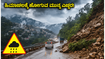 ಹಿಮಾಚಲ ಪ್ರವಾಸಕ್ಕೆ ಪ್ಲಾನ್ ಮಾಡಿದ್ದೀರಾ? ಈ ಎಚ್ಚರಿಕೆ ಮಿಸ್ ಮಾಡ್ಬೇಡಿ, ಇಲ್ಲದಿದ್ರೆ ಕಷ್ಟ!