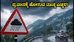 ಹಿಮಾಚಲ, ಉತ್ತರಾಖಂಡ ಪ್ರವಾಸಕ್ಕೆ ಪ್ಲ್ಯಾನ್ ಮಾಡಿದ್ದೀರಾ? ಈ ಎಚ್ಚರಿಕೆ ತಪ್ಪದೇ ಓದಿ! ಹಿಮಾಚಲ, ಉತ್ತರಾಖಂಡ ಪ್ರವಾಸಕ್ಕೆ ಪ್ಲ್ಯಾನ್ ಮಾಡಿದ್ದೀರಾ? ಈ ಎಚ್ಚರಿಕೆ ತಪ್ಪದೇ ಓದಿ!