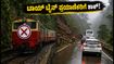 ಕಲ್ಕಾ-ಶಿಮ್ಲಾ ಟಾಯ್ ಟ್ರೈನ್ ಪ್ರಯಾಣಿಕರಿಗೆ ಶಾಕ್: ಜುಲೈ 29 ರವರೆಗೆ ರೈಲು ಸಂಚಾರ ಸ್ಥಗಿತ! ಕಲ್ಕಾ-ಶಿಮ್ಲಾ ಟಾಯ್ ಟ್ರೈನ್ ಪ್ರಯಾಣಿಕರಿಗೆ ಶಾಕ್: ಜುಲೈ 29 ರವರೆಗೆ ರೈಲು ಸಂಚಾರ ಸ್ಥಗಿತ!