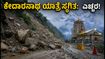 ಕೇದಾರನಾಥ ಯಾತ್ರೆ ಸ್ಥಗಿತ: ಸೋನಪ್ರಯಾಗದಲ್ಲಿ ಭಾರಿ ಭೂಕುಸಿತ, ಯಾತ್ರಿಕರು ಎಚ್ಚರ!