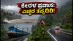 ಕೇರಳ ಪ್ರವಾಸಕ್ಕೆ ಪ್ಲ್ಯಾನ್ ಮಾಡಿದ್ದೀರಾ? ಈ ಜಿಲ್ಲೆಗಳಲ್ಲಿ ಮಳೆ ಅಬ್ಬರ, ಪ್ರಯಾಣಿಕರಿಗೆ ಎಚ್ಚರಿಕೆ