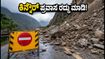 ಕಿನ್ನೌರ್‌ನಲ್ಲಿ ಭೀಕರ ಭೂಕುಸಿತ: NH-5 ಸಂಪೂರ್ಣ ಬಂದ್, ಪ್ರವಾಸಿಗರಿಗೆ ಎಚ್ಚರಿಕೆ!