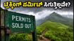 ಕುದುರೆಮುಖ, ನೇತ್ರಾವತಿ ಟ್ರೆಕ್ಕಿಂಗ್ ಪರ್ಮಿಟ್ ಸಿಗುತ್ತಿಲ್ಲವೇ? ಈ ಟಿಪ್ಸ್ ಫಾಲೋ ಮಾಡಿ, ಸುಲಭವಾಗಿ ಬುಕ್ ಮಾಡಿ!