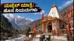 ಮಚೈಲ್ ಮಾತಾ ಯಾತ್ರೆ 2026: ಭಕ್ತರೇ ಗಮನಿಸಿ, ಈ ಹೊಸ ನಿಯಮ ಪಾಲಿಸದಿದ್ದರೆ ಕಷ್ಟ!