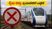 ಮುಂಬೈ-ಗುಜರಾತ್ ರೈಲು ಸಂಚಾರ ಅಸ್ತವ್ಯಸ್ತ; ವಂದೇ ಭಾರತ್ ಸೇರಿ ಹಲವು ರೈಲುಗಳು ರದ್ದು!
