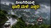 ನೀಲಗಿರಿಯಲ್ಲಿ ಭಾರಿ ಮಳೆ: ಶಾಲೆಗಳಿಗೆ ರಜೆ, ಪ್ರವಾಸಿಗರಿಗೆ ಕಠಿಣ ಎಚ್ಚರಿಕೆ ನೀಲಗಿರಿಯಲ್ಲಿ ಭಾರಿ ಮಳೆ: ಶಾಲೆಗಳಿಗೆ ರಜೆ, ಪ್ರವಾಸಿಗರಿಗೆ ಕಠಿಣ ಎಚ್ಚರಿಕೆ