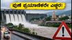 ಪುಣೆಯಲ್ಲಿ ಭಾರೀ ಮಳೆ: ಖಡಕ್ವಾಸ್ಲಾ ಅಣೆಕಟ್ಟಿನಿಂದ ನೀರು ಬಿಡುಗಡೆ, ಪ್ರಯಾಣಿಕರೇ ಎಚ್ಚರ!