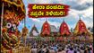 ಪುರಿ ಹೇರಾ ಪಂಚಮಿ: ದರ್ಶನಕ್ಕೆ ಹೋಗುವ ಭಕ್ತರೇ, ಈ ಟ್ರಾವೆಲ್ ಟಿಪ್ಸ್ ಮಿಸ್ ಮಾಡ್ಬೇಡಿ! ಪುರಿ ಹೇರಾ ಪಂಚಮಿ: ದರ್ಶನಕ್ಕೆ ಹೋಗುವ ಭಕ್ತರೇ, ಈ ಟ್ರಾವೆಲ್ ಟಿಪ್ಸ್ ಮಿಸ್ ಮಾಡ್ಬೇಡಿ!