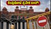 ದೆಹಲಿ ಪ್ರವಾಸದಲ್ಲಿದ್ದೀರಾ? ಕೆಂಪುಕೋಟೆ ಪ್ರವೇಶಕ್ಕೆ ಒಂದು ತಿಂಗಳ ನಿರ್ಬಂಧ; ಪ್ಲಾನ್ ಬದಲಿಸಿಕೊಳ್ಳಿ! ದೆಹಲಿ ಪ್ರವಾಸದಲ್ಲಿದ್ದೀರಾ? ಕೆಂಪುಕೋಟೆ ಪ್ರವೇಶಕ್ಕೆ ಒಂದು ತಿಂಗಳ ನಿರ್ಬಂಧ; ಪ್ಲಾನ್ ಬದಲಿಸಿಕೊಳ್ಳಿ!