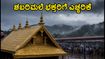 ಶಬರಿಮಲೆಯಿಂದ ವಾಪಸ್ ಬರುವ ಕರ್ನಾಟಕದ ಭಕ್ತರೇ ಎಚ್ಚರ; ಈ ಟಿಪ್ಸ್ ಪಾಲಿಸಿ ಸುರಕ್ಷಿತವಾಗಿ ಮನೆ ತಲುಪಿ! ಶಬರಿಮಲೆಯಿಂದ ವಾಪಸ್ ಬರುವ ಕರ್ನಾಟಕದ ಭಕ್ತರೇ ಎಚ್ಚರ; ಈ ಟಿಪ್ಸ್ ಪಾಲಿಸಿ ಸುರಕ್ಷಿತವಾಗಿ ಮನೆ ತಲುಪಿ!