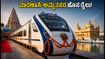ಸಂತ ರವಿದಾಸ್ ಸ್ಲೀಪರ್ ವಂದೇ ಭಾರತ್ ಸಂಚಾರ ಆರಂಭ: ವಾರಣಾಸಿ-ಅಮೃತಸರ ಪ್ರಯಾಣ ಇನ್ನು ಸೂಪರ್ ಫಾಸ್ಟ್! ಸಂತ ರವಿದಾಸ್ ಸ್ಲೀಪರ್ ವಂದೇ ಭಾರತ್ ಸಂಚಾರ ಆರಂಭ: ವಾರಣಾಸಿ-ಅಮೃತಸರ ಪ್ರಯಾಣ ಇನ್ನು ಸೂಪರ್ ಫಾಸ್ಟ್!