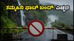 ತಮ್ಹಿನಿ ಘಾಟ್ ದಿಢೀರ್ ಬಂದ್: ವೀಕೆಂಡ್ ಟ್ರಿಪ್ ಪ್ಲಾನ್ ಬದಲಾಯಿಸಿ, ಇಲ್ಲಿದೆ ಪರ್ಯಾಯ ಮಾರ್ಗ! ತಮ್ಹಿನಿ ಘಾಟ್ ದಿಢೀರ್ ಬಂದ್: ವೀಕೆಂಡ್ ಟ್ರಿಪ್ ಪ್ಲಾನ್ ಬದಲಾಯಿಸಿ, ಇಲ್ಲಿದೆ ಪರ್ಯಾಯ ಮಾರ್ಗ!