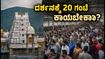 ತಿರುಮಲದಲ್ಲಿ ಭಕ್ತರ ಸಾಗರ: ಶ್ರೀವಾರಿ ದರ್ಶನಕ್ಕೆ 20 ಗಂಟೆ ಕಾಯುವ ಸ್ಥಿತಿ, ಭಕ್ತರೇ ಎಚ್ಚರ! ತಿರುಮಲದಲ್ಲಿ ಭಕ್ತರ ಸಾಗರ: ಶ್ರೀವಾರಿ ದರ್ಶನಕ್ಕೆ 20 ಗಂಟೆ ಕಾಯುವ ಸ್ಥಿತಿ, ಭಕ್ತರೇ ಎಚ್ಚರ!