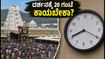 ತಿರುಮಲದಲ್ಲಿ ಭಕ್ತರ ಸಾಗರ: ದರ್ಶನಕ್ಕೆ 20 ಗಂಟೆ ಕಾಯಬೇಕಾದ ಪರಿಸ್ಥಿತಿ, ಪ್ರಯಾಣಕ್ಕೂ ಮುನ್ನ ಈ ಮಾಹಿತಿ ಓದಿ! ತಿರುಮಲದಲ್ಲಿ ಭಕ್ತರ ಸಾಗರ: ದರ್ಶನಕ್ಕೆ 20 ಗಂಟೆ ಕಾಯಬೇಕಾದ ಪರಿಸ್ಥಿತಿ, ಪ್ರಯಾಣಕ್ಕೂ ಮುನ್ನ ಈ ಮಾಹಿತಿ ಓದಿ!
