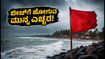 ಉಡುಪಿ, ದಕ್ಷಿಣ ಕನ್ನಡದಲ್ಲಿ ರೆಡ್ ಅಲರ್ಟ್: ಪ್ರವಾಸಿಗರು ಬೀಚ್ಗೆ ಹೋಗುವ ಮುನ್ನ ಎಚ್ಚರ! ಉಡುಪಿ, ದಕ್ಷಿಣ ಕನ್ನಡದಲ್ಲಿ ರೆಡ್ ಅಲರ್ಟ್: ಪ್ರವಾಸಿಗರು ಬೀಚ್ಗೆ ಹೋಗುವ ಮುನ್ನ ಎಚ್ಚರ!