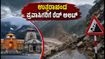 ಉತ್ತರಾಖಂಡದಲ್ಲಿ ಭಾರಿ ಮಳೆ: ರೆಡ್ ಅಲರ್ಟ್ ಘೋಷಣೆ, ಪ್ರವಾಸಿಗರು ಮತ್ತು ಯಾತ್ರಾರ್ಥಿಗಳು ಈ ಎಚ್ಚರಿಕೆ ಪಾಲಿಸಿ! ಉತ್ತರಾಖಂಡದಲ್ಲಿ ಭಾರಿ ಮಳೆ: ರೆಡ್ ಅಲರ್ಟ್ ಘೋಷಣೆ, ಪ್ರವಾಸಿಗರು ಮತ್ತು ಯಾತ್ರಾರ್ಥಿಗಳು ಈ ಎಚ್ಚರಿಕೆ ಪಾಲಿಸಿ!