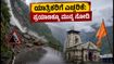 ಉತ್ತರಾಖಂಡದಲ್ಲಿ ಆರೆಂಜ್ ಅಲರ್ಟ್: ಚಾರ್ ಧಾಮ್ ಯಾತ್ರಿಕರಿಗೆ ಎಚ್ಚರಿಕೆ, ಪ್ರಯಾಣಕ್ಕೂ ಮುನ್ನ ಈ ಮಾಹಿತಿ ತಿಳಿಯಿರಿ ಉತ್ತರಾಖಂಡದಲ್ಲಿ ಆರೆಂಜ್ ಅಲರ್ಟ್: ಚಾರ್ ಧಾಮ್ ಯಾತ್ರಿಕರಿಗೆ ಎಚ್ಚರಿಕೆ, ಪ್ರಯಾಣಕ್ಕೂ ಮುನ್ನ ಈ ಮಾಹಿತಿ ತಿಳಿಯಿರಿ